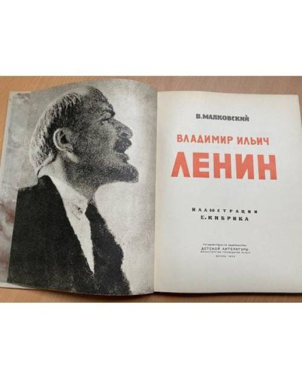 Владимир Ильич Ленин