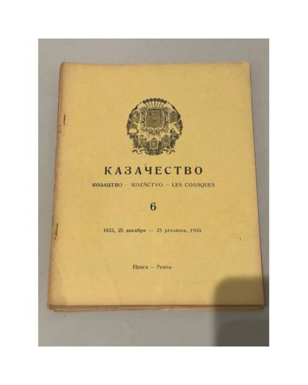 Казачество: Козацтво, Kozáctvo, Les Cosaques. №№ 3–10, 13-18