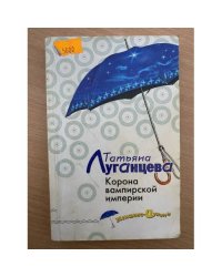Корона вампирской империи