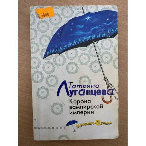 Корона вампирской империи