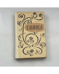 Глинка