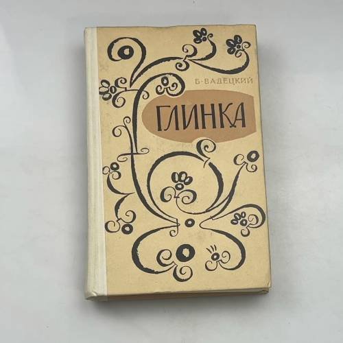 Глинка