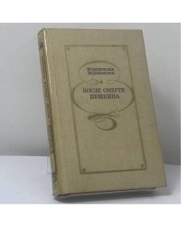 После смерти Пушкина: Неизвестные письма