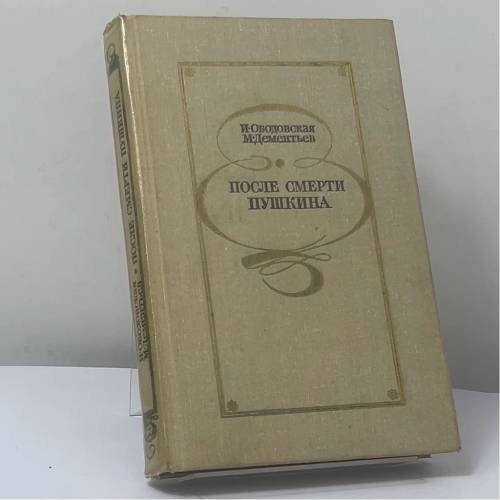 Обложка книги «После смерти Пушкина: Неизвестные письма» — И. М. Ободовская, М. А. Дементьев