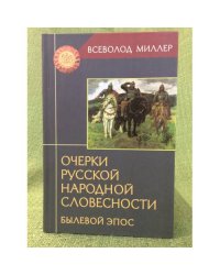 Очерки русской народной словесности. Былевой эпос