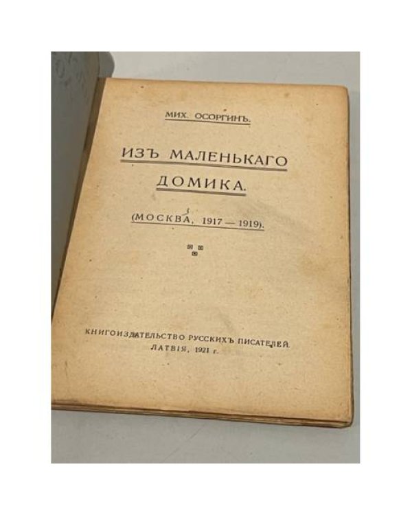 Из маленького домика (Москва, 1917-1919) 