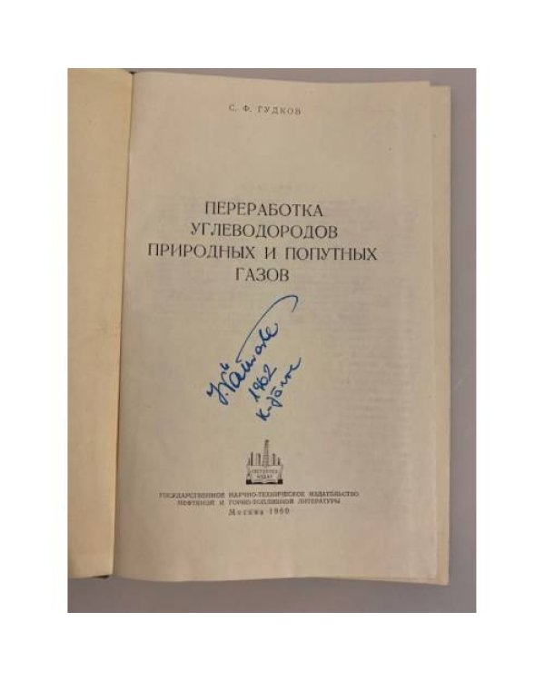 Дополнительное изображение книги «Переработка углеводородов природных и попутных газов»
