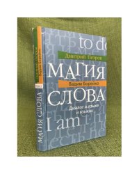 Магия слова. Диалог о языке и языках