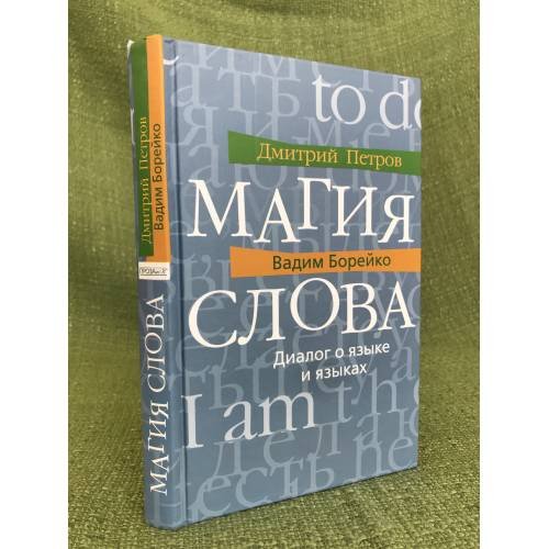 Магия слова. Диалог о языке и языках