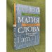 Магия слова. Диалог о языке и языках