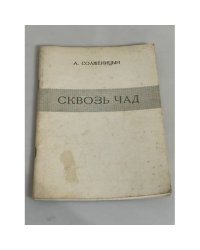 Сквозь чад