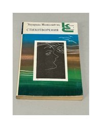 Эдуардас Межелайтис. Стихотворения | Межелайтис Эдуардас Беньяминович