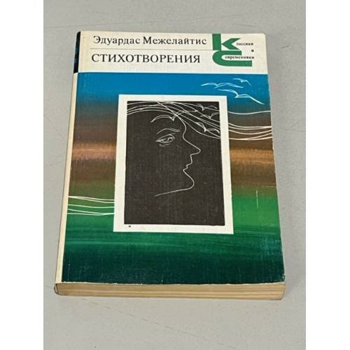 Обложка книги «Эдуардас Межелайтис. Стихотворения |» — Межелайтис Эдуардас Беньяминович