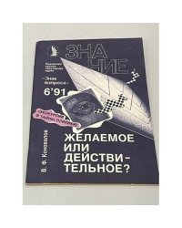 Желаемое или действительное?