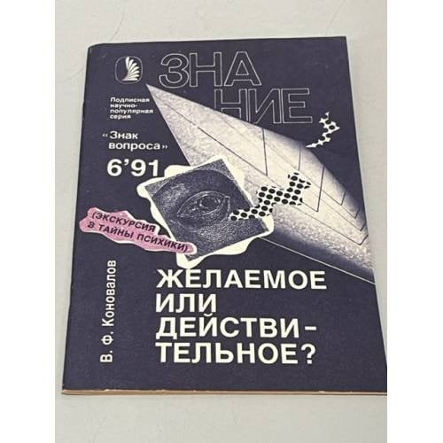 Желаемое или действительное?