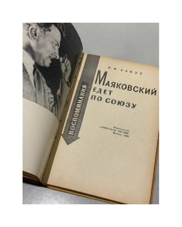 Дополнительное изображение книги «Маяковский едет по Союзу.»