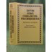 Партия левых социалистов- революционеров. Документы и материалы. 1917-1925 гг. В 3 томах. Том 2. Часть 1. Апрель - июль 1918