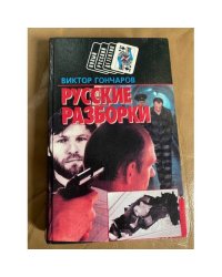 Русские разборки. Дикий пляж