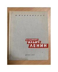 Владимир Ильич Ленин