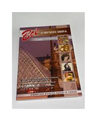 Всё о музеях мира