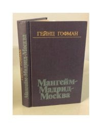 Мангейм - Мадрид - Москва 