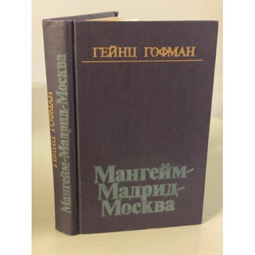 Обложка книги «Мангейм - Мадрид - Москва» — Гофман Гейнц