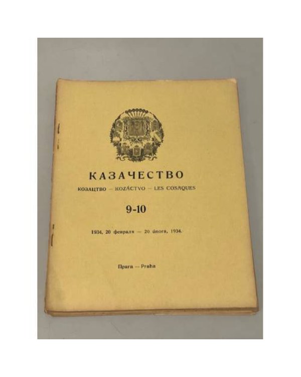 Казачество: Козацтво, Kozáctvo, Les Cosaques. №№ 3–10, 13-18