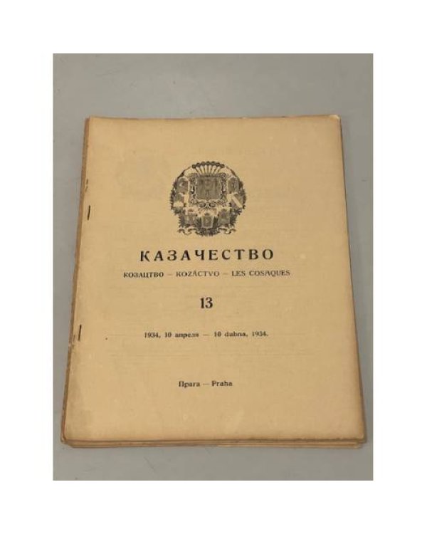 Казачество: Козацтво, Kozáctvo, Les Cosaques. №№ 3–10, 13-18