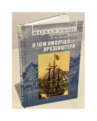 О чем умолчал Крузенштерн