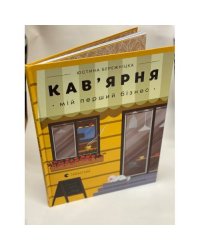 Кав’ярня. Мій перший бізнес. Креативний нотатник