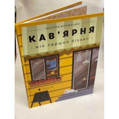Кав’ярня. Мій перший бізнес. Креативний нотатник