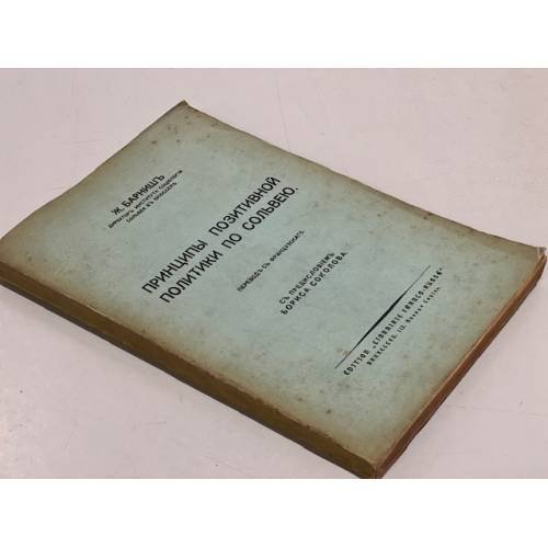 Обложка книги «Принципы позитивной политики по Сольвею» — Барниш Ж.