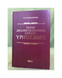 Татар диалектларыннан сөйләү үрнәкләре: Хрестоматия. 