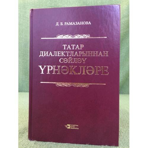 Обложка книги «Татар диалектларыннан сөйләү үрнәкләре: Хрестоматия.» — Рамазанова Дария Б., ISBN 9785298020770