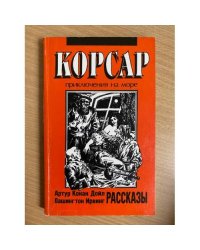 Артур Конан Дойл. Вашингтон Ирвинг. Рассказы
