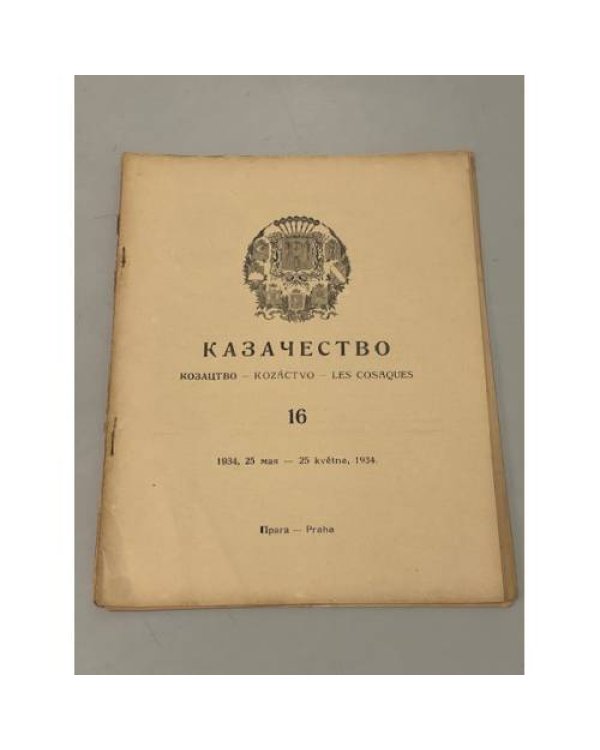 Казачество: Козацтво, Kozáctvo, Les Cosaques. №№ 3–10, 13-18
