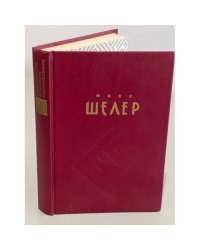 Шелер М. Избранные произведения (1994)