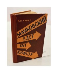 Маяковский едет по Союзу.