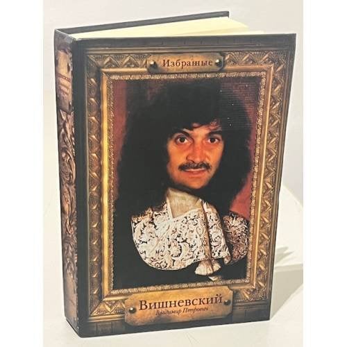 Обложка книги «Избранные» — Владимир Вишневский, ISBN 5946632345