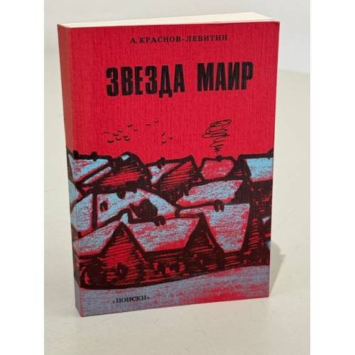 Обложка книги «Звезда Маир» — Краснов-Левитин А.
