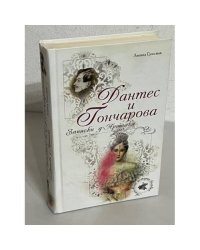 Дантес и Гончарова. Записки д'Аршиака