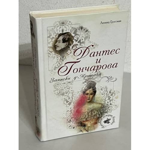 Дантес и Гончарова. Записки д'Аршиака