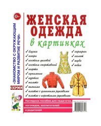 Женская одежда в картинках. Наглядное пособие для педагогов, логопедов, воспитателей и родителей