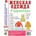 Обложка книги «Женская одежда в картинках. Наглядное пособие для педагогов, логопедов, воспитателей и родителей» — None, ISBN 9785001607717