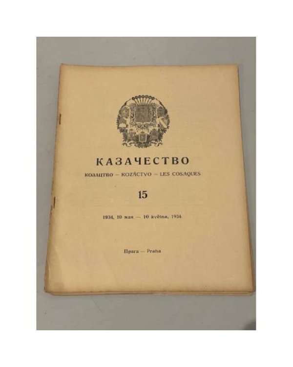 Казачество: Козацтво, Kozáctvo, Les Cosaques. №№ 3–10, 13-18