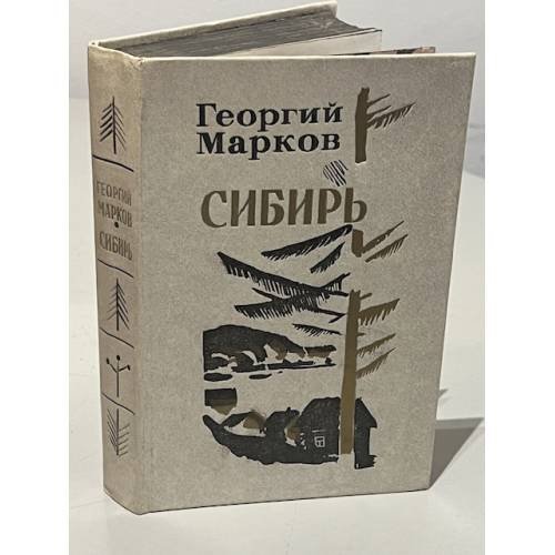 Обложка книги «Сибирь» — Марков Георгий