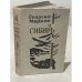 Обложка книги «Сибирь» — Марков Георгий