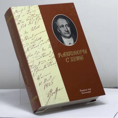 Обложка книги «Разговоры с Гете в последние годы его жизни» — Иоганн Петер Эккерман, ISBN 9785740602677