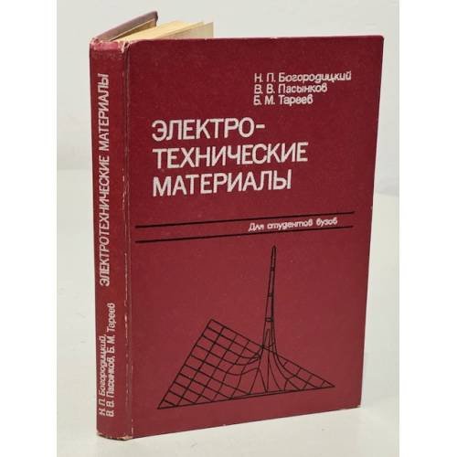 Обложка книги «Электротехнические материалы» — Богородицкий Н.П., Пасынков В.В., Тареев Б.М.