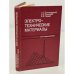 Обложка книги «Электротехнические материалы» — Богородицкий Н.П., Пасынков В.В., Тареев Б.М.